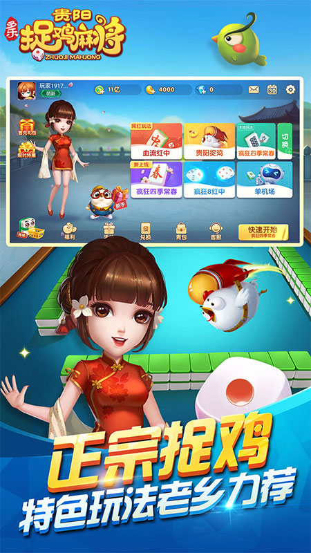 多乐贵阳捉鸡麻将手机版