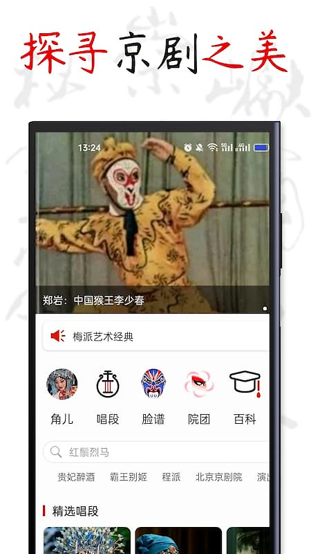 京剧迷app