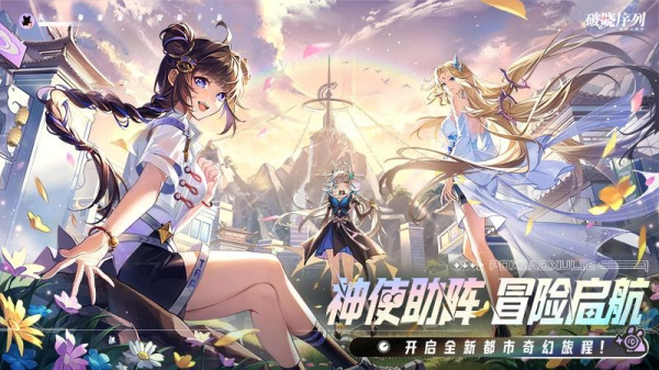 破晓序列九游版