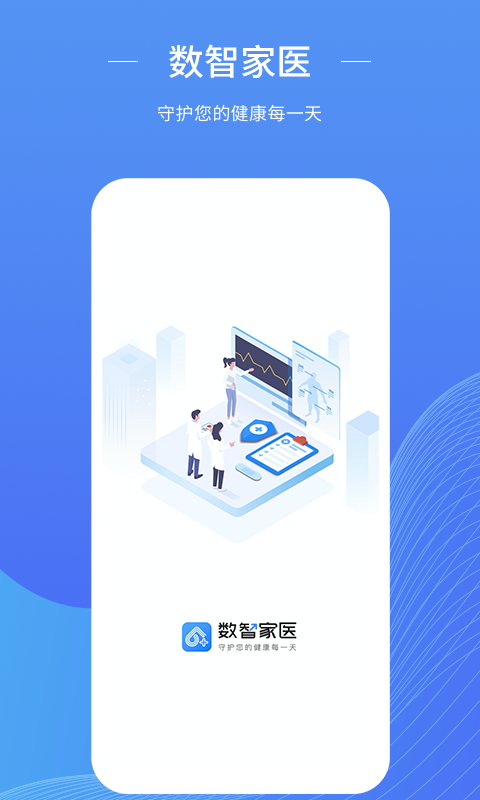 数智家医app
