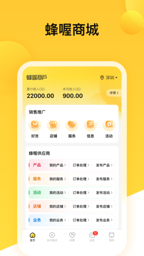 蜂喔商户app