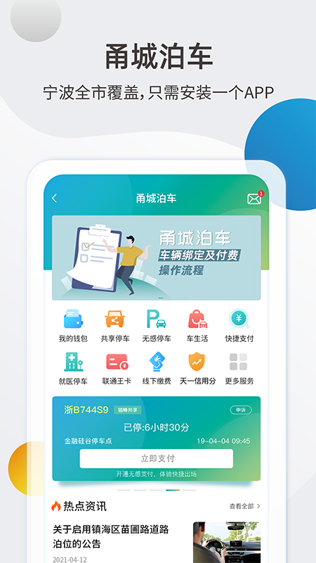 甬城泊车app