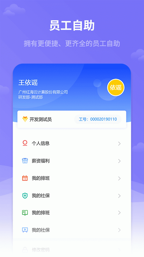 红海eHR官方版