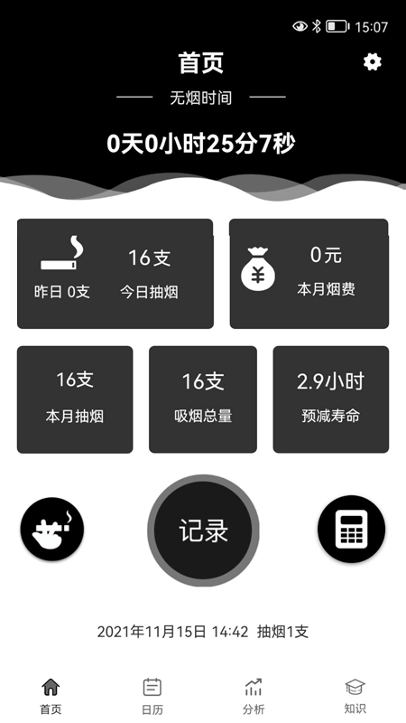 抽烟记录app