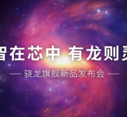 高通骁龙8s Gen3终于来了 将于3月18日召开发布会