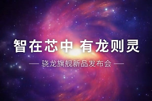 高通骁龙8s Gen3终于来了 将于3月18日召开发布会