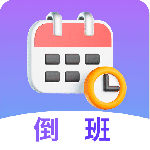倒班日历app