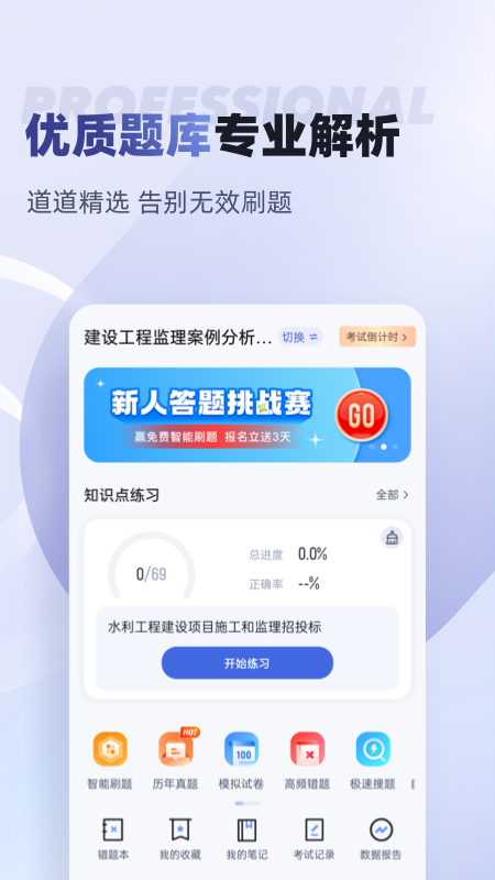 监理工程师考试聚题库app