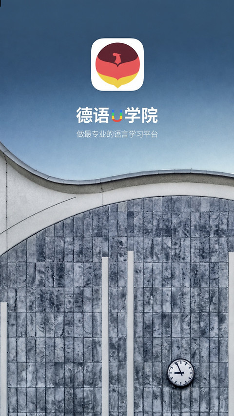 德语U学院app官方版