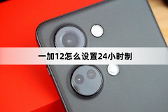 一加12如何设置24小时制