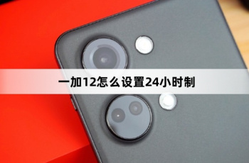 一加12如何设置24小时制