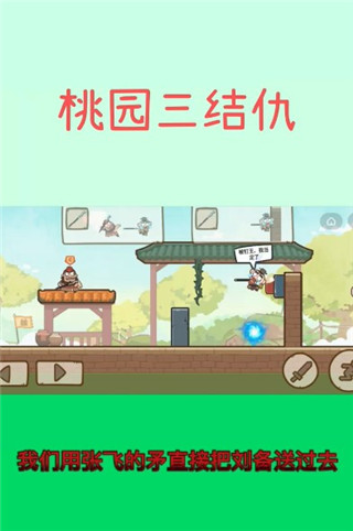 桃园三结仇最新版