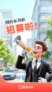 首汽约车司机端app