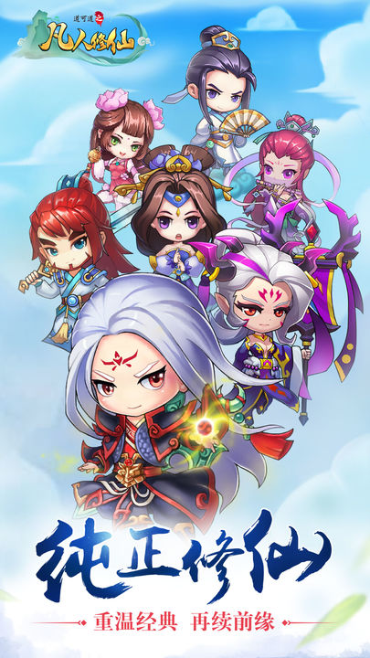 道可道之凡人修仙手游最新版