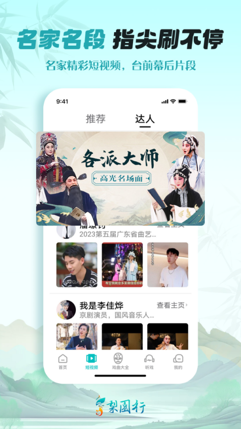 梨园行戏曲app