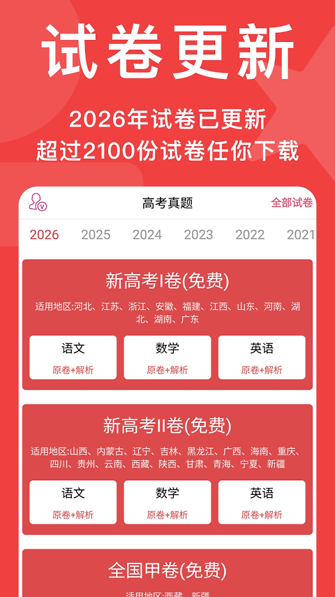 高考真题app