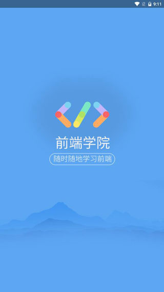 前端学院app