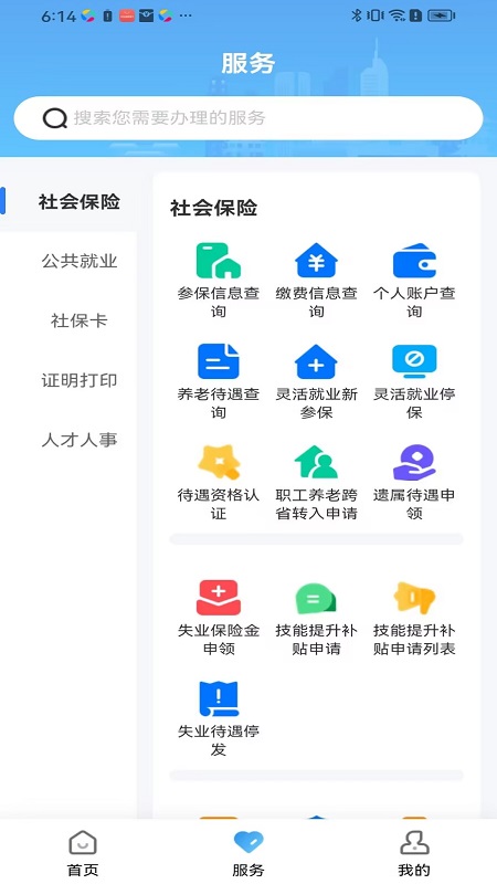长沙人社app
