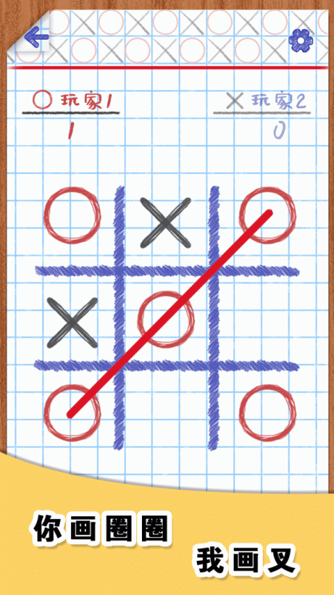 你画圈我画叉