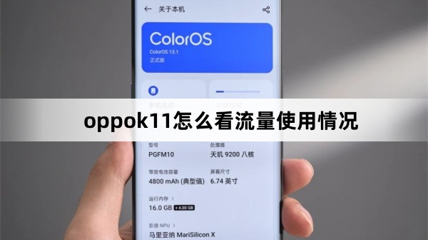 oppok11查看流量使用情况教程