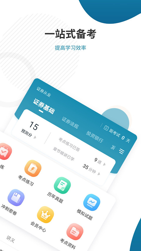 证券从业资格准题库app