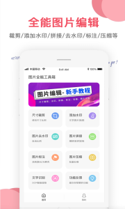 图片编辑大师app