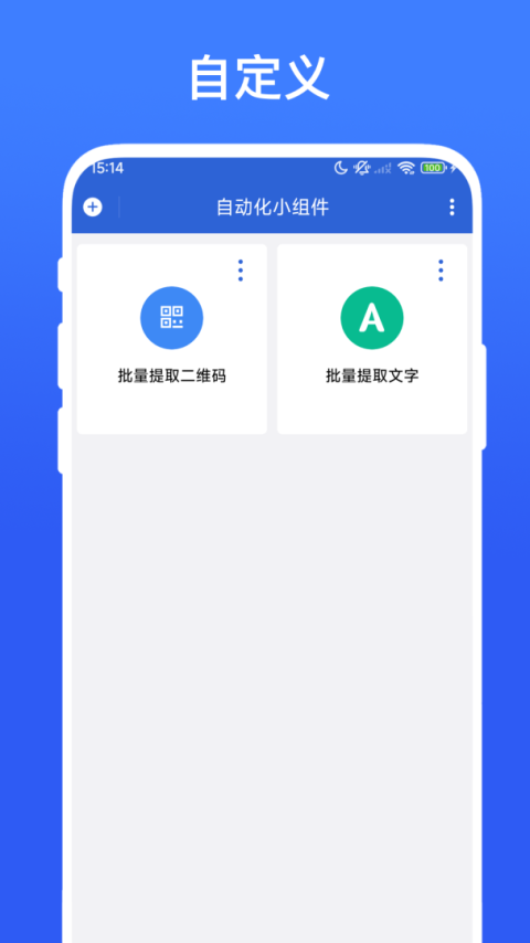 自动化小组件app