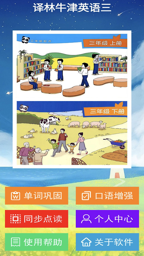 译林牛津英语点读三