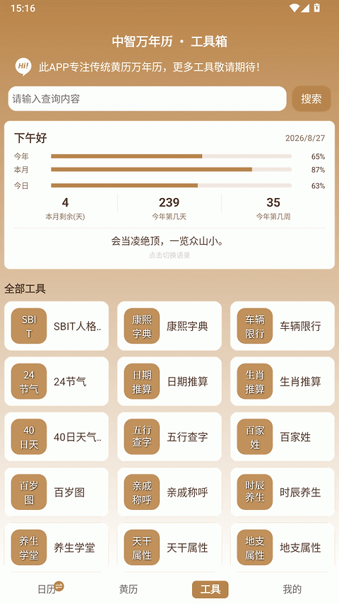 中智万年历app