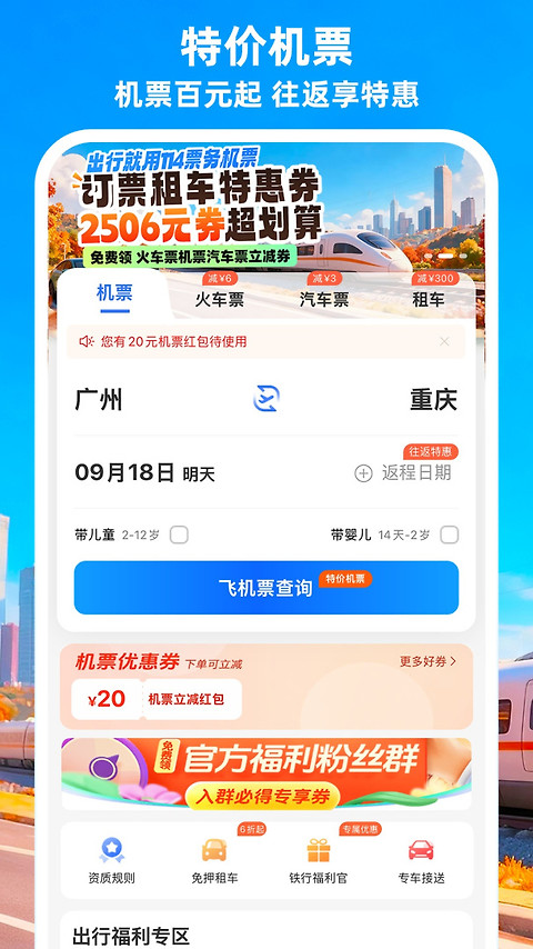 114票务机票火车票汽车票app