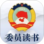 委员读书平台app