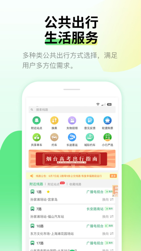 烟台出行app
