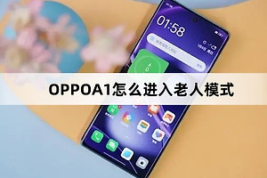 OPPOA1如何进入老人模式