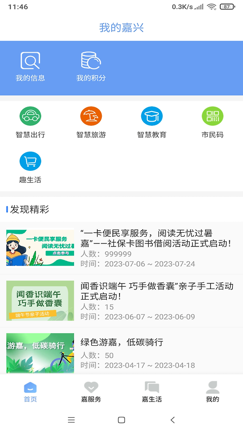 我的嘉兴app