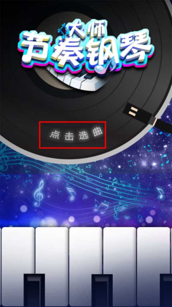 节奏钢琴大师2026最新版