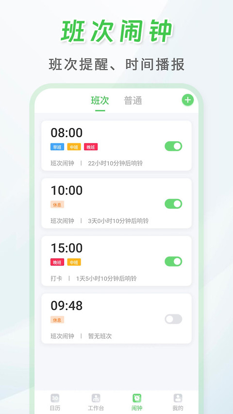 倒班排班表app