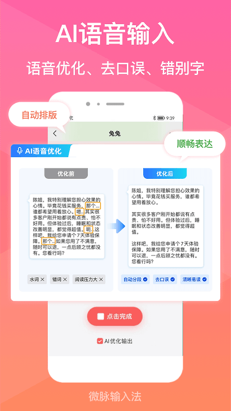 微脉输入法