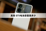 真我 GT5电池容量是多少
