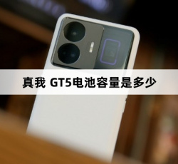 真我 GT5电池容量是多少