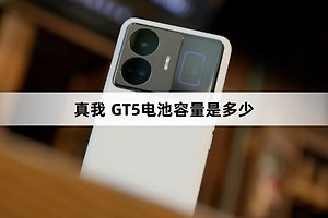 真我 GT5电池容量是多少