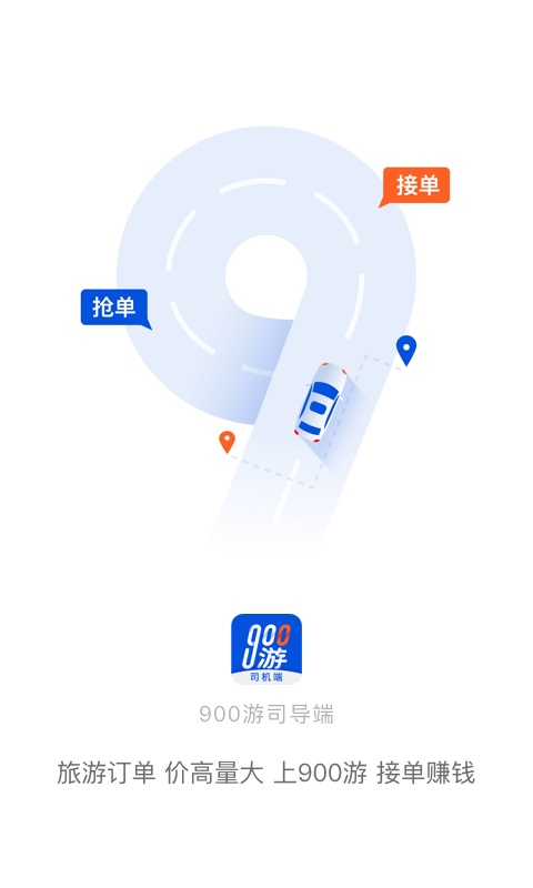 900游司机端app