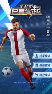 足球巨星崛起最新版