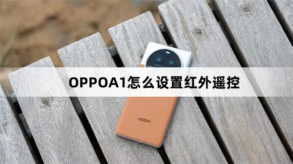 OPPOA1如何设置红外遥控