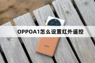 OPPOA1如何设置红外遥控