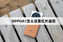 OPPOA1如何设置红外遥控