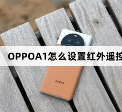 OPPOA1如何设置红外遥控
