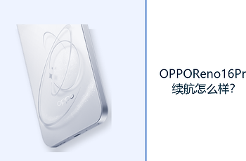 OPPOReno16Pro续航怎么样？7000mAh电池覆盖更长使用时间