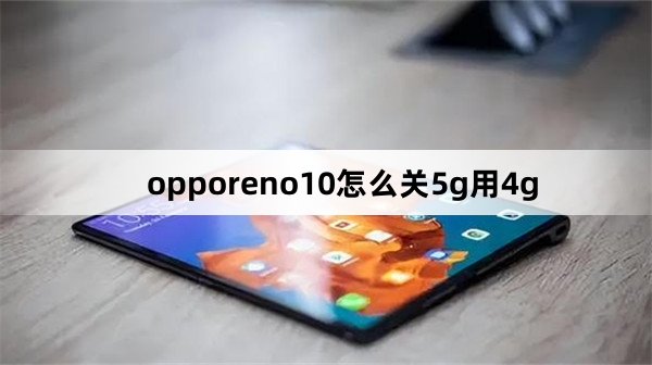 opporeno10如何关5g用4g