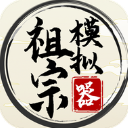 祖宗模拟器最新版