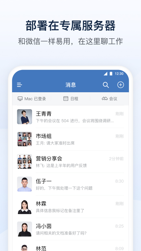 企业微信私有版app